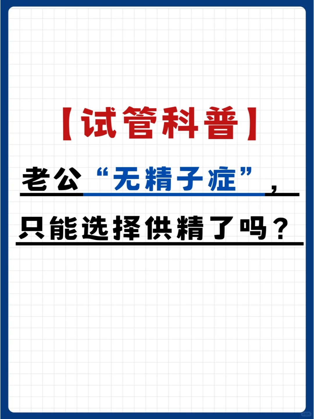 老公“无精子症”，只能选择供精了吗？,国内试管代怀咨询,国内供卵机构哪家正规