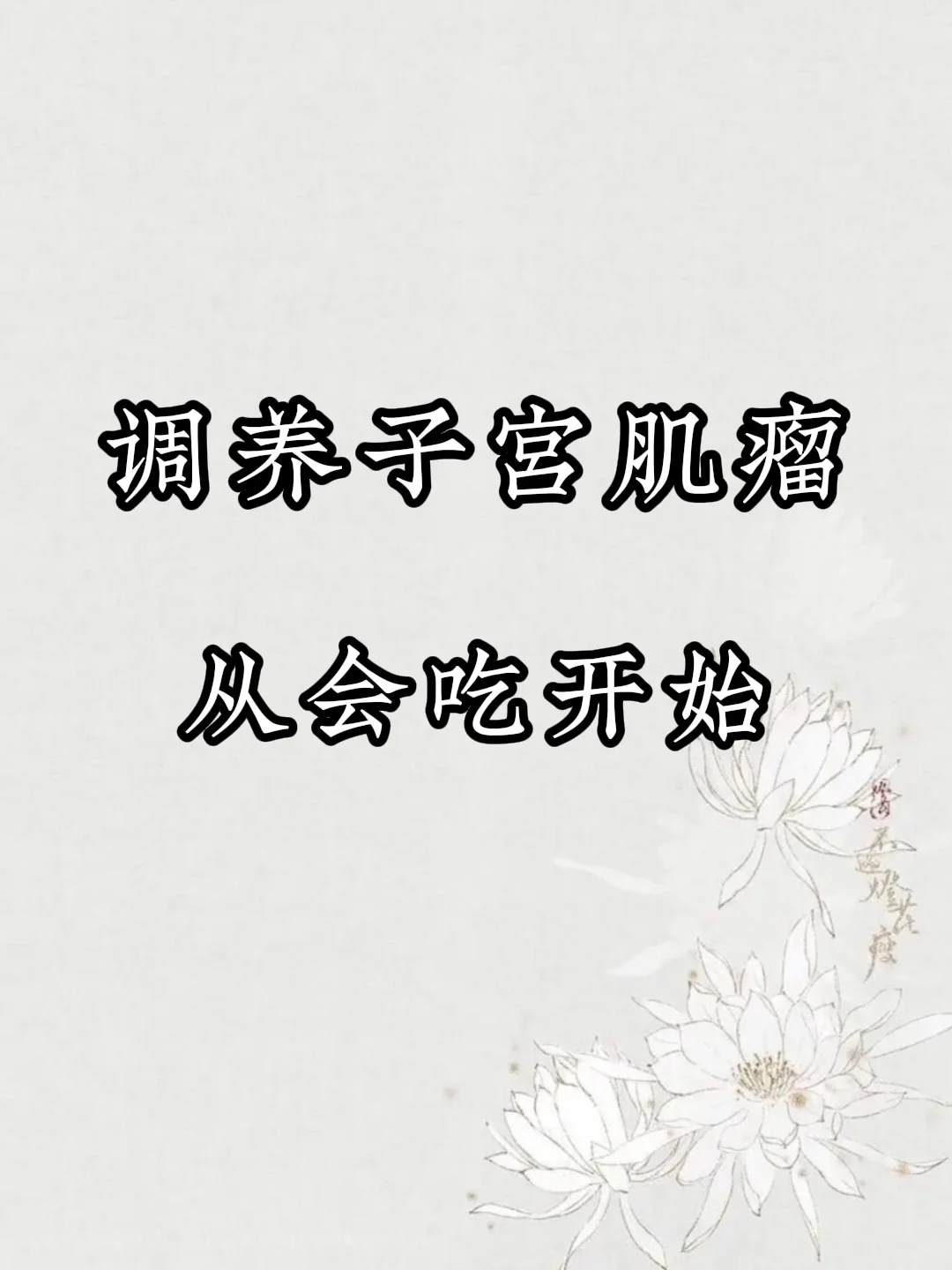 调养子宫肌瘤，从会吃开始！,试管代孕成功率